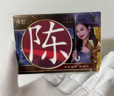 零元拍：2022 CCTV 5 电影频道传媒荣誉之夜  官方纪念版名鉴切割卡 实物部分真实取材于活动现场的椅背贴原件❗️ 切到陈松伶完整的“陈”字  非常完美稀少的一张卡 - 零元拍：2022 CCTV 5 电影频道传媒荣誉之夜  官方纪念版名鉴切割卡 实物部分真实取材于活动现场的椅背贴原件❗️ 切到陈松伶完整的“陈”字  非常完美稀少的一张卡