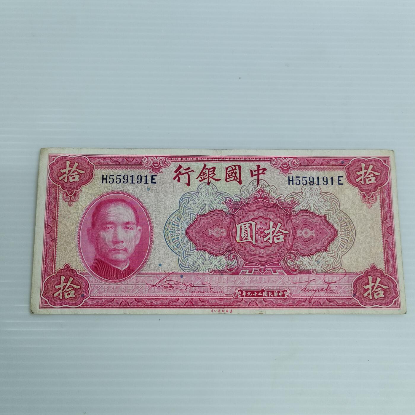 PCAI钱币4-468  民国纸币小专场 中国拾圆