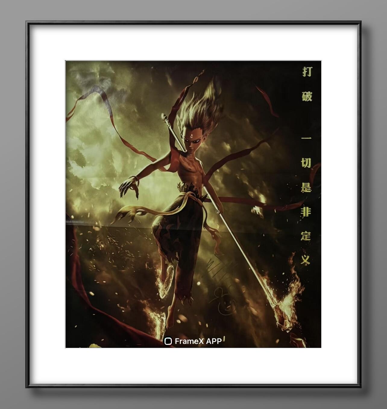 零元拍：《哪吒之魔童降世》影片编剧导演，才华横溢的饺子大大亲笔签绘公映正式版海报。