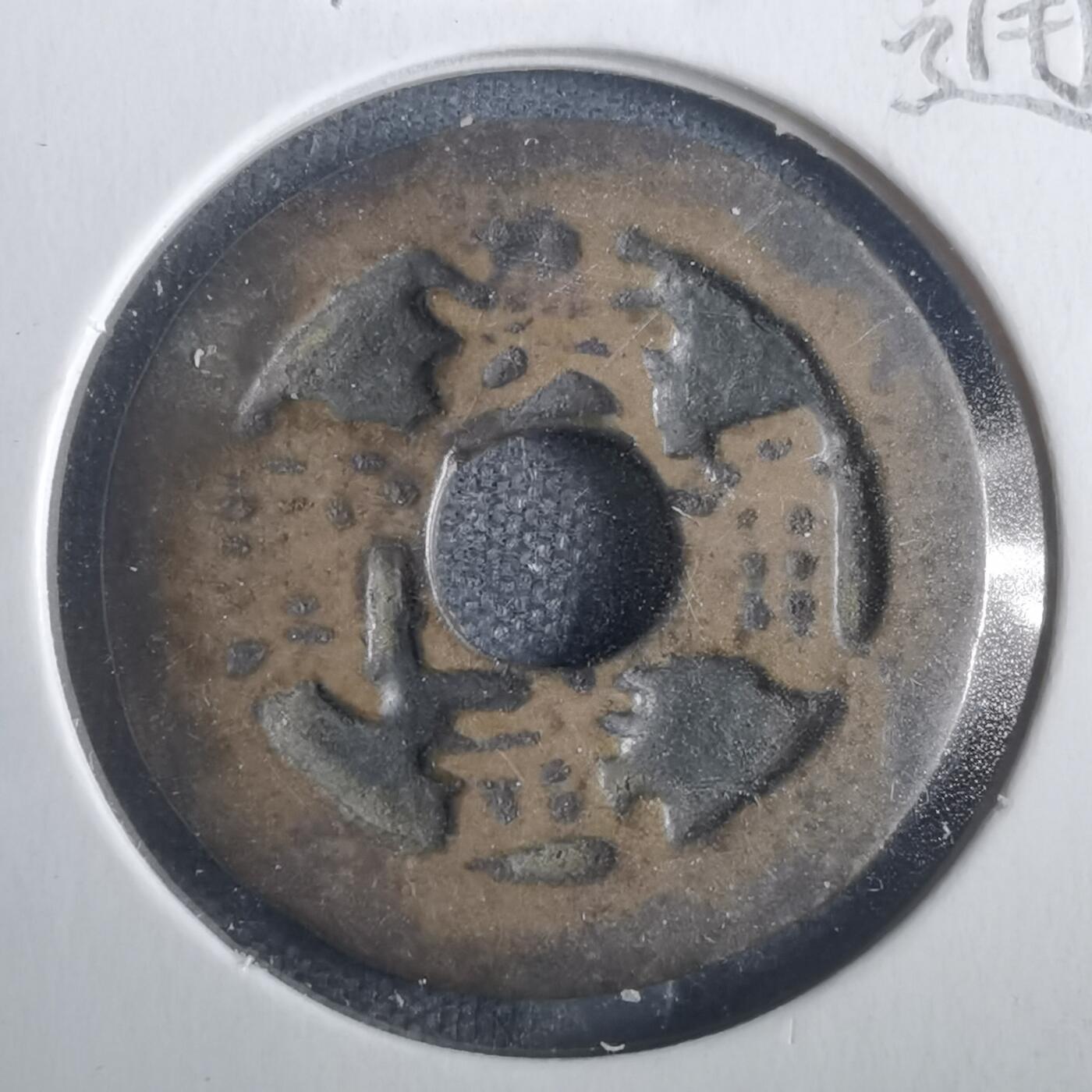 沼泽如烟--第806场 洪武通宝背一钱
