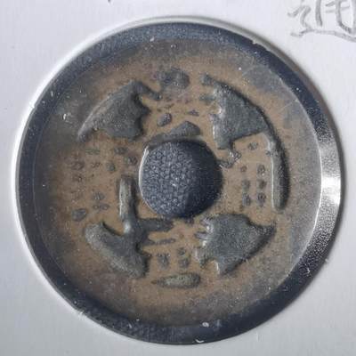 沼泽如烟--第806场 - 洪武通宝背一钱