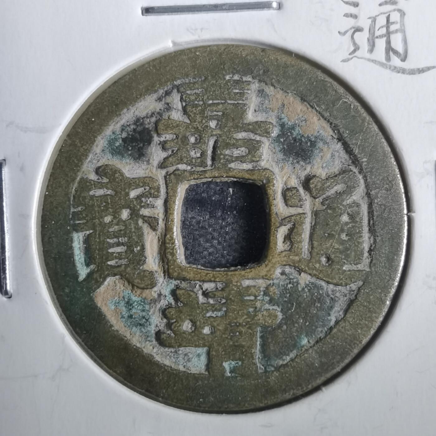 沼泽如烟--第806场 嘉靖通宝 小字