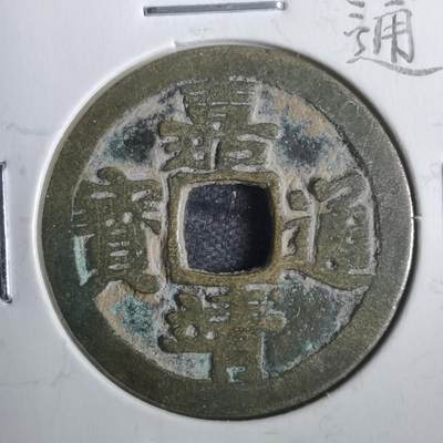 沼泽如烟--第806场 - 嘉靖通宝 小字