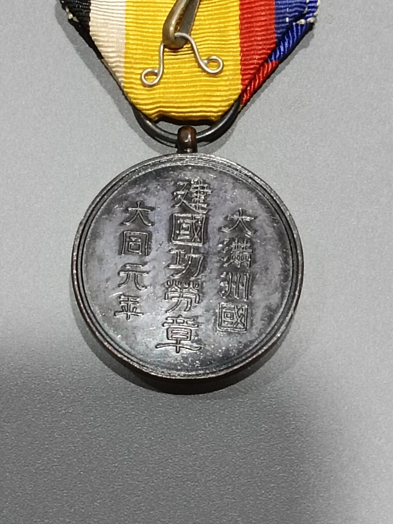 历代徽章9 建国功劳章
