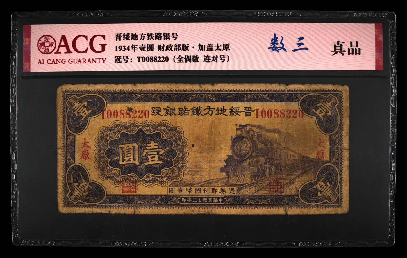 【乾奕收藏】出民国23年1934年晋绥铁路地方银号壹圆，爱藏评级真品，品相如图，民国纸币经过80年能保存如此品相实属难得，喜欢的老板不要错过，评级币一切以分数为准，售出非假不退