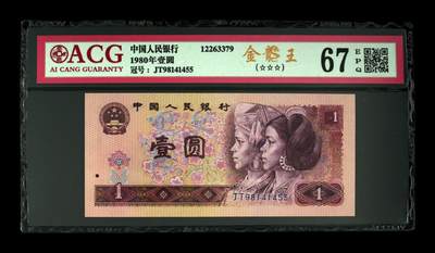 1980年壹圆 67 EPQ - 1980年壹圆 67 EPQ