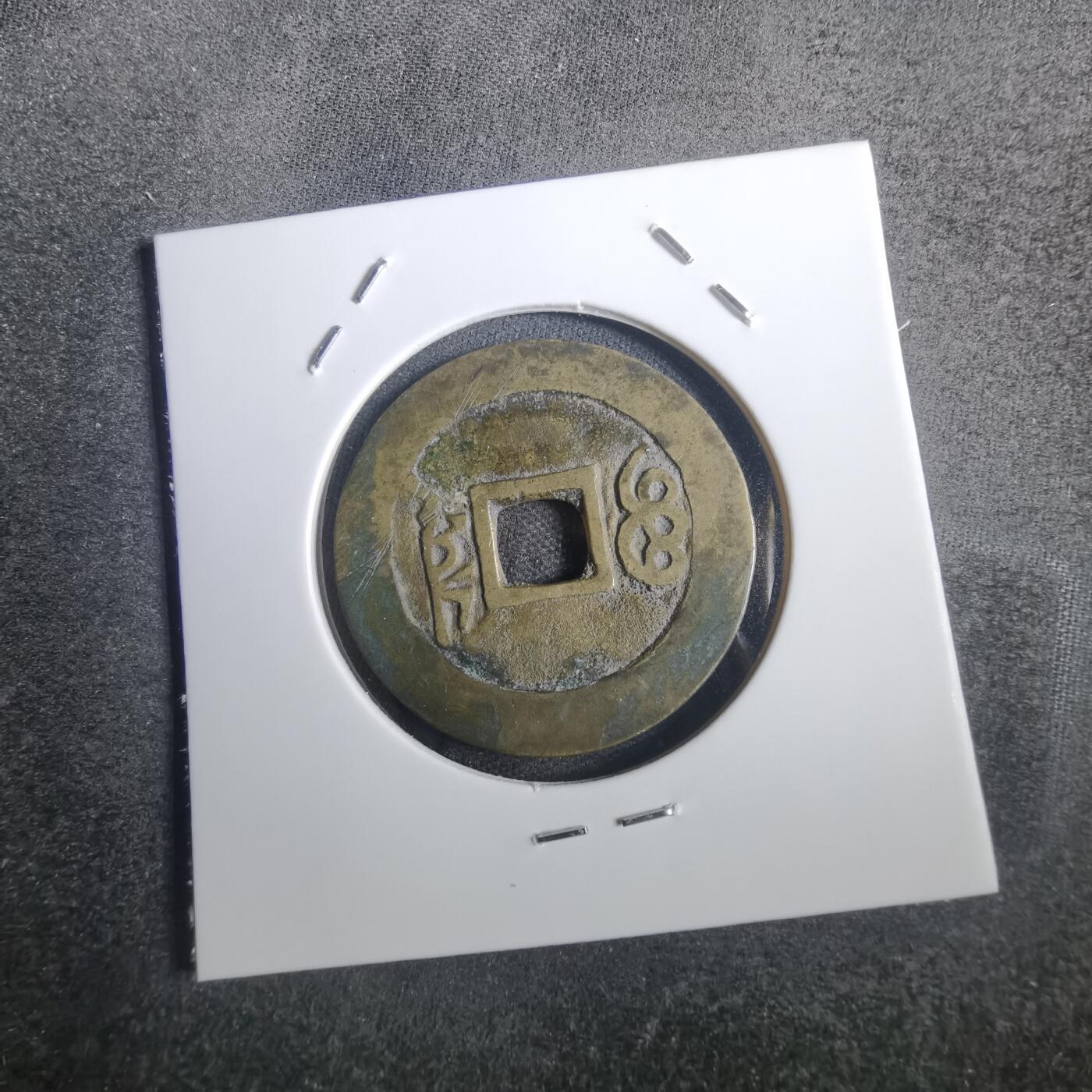 沼泽如烟--第806场 康熙通宝