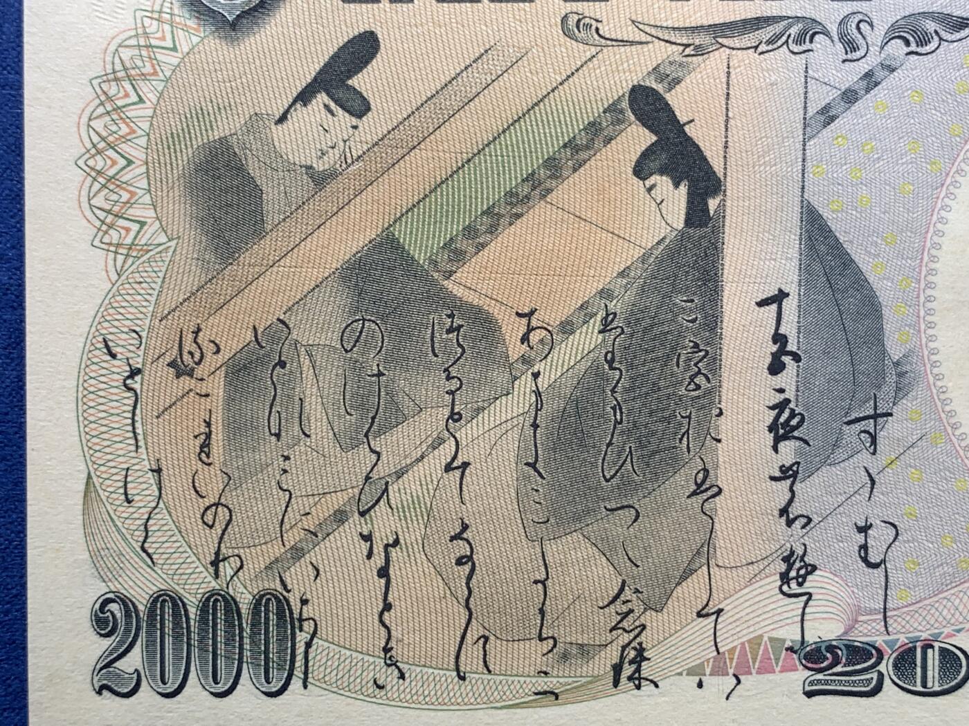 《竞宝斋》第407场 周日，周一，2场连拍 （全场包邮） PMG67EPQ 日本2000年2000円 新千年纪念钞 琉球守礼门 高分