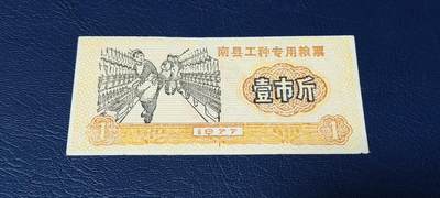 精品票证拍场 - 🔥工种粮票🔥南县工种专用粮票  面值壹市斤  1977年发行