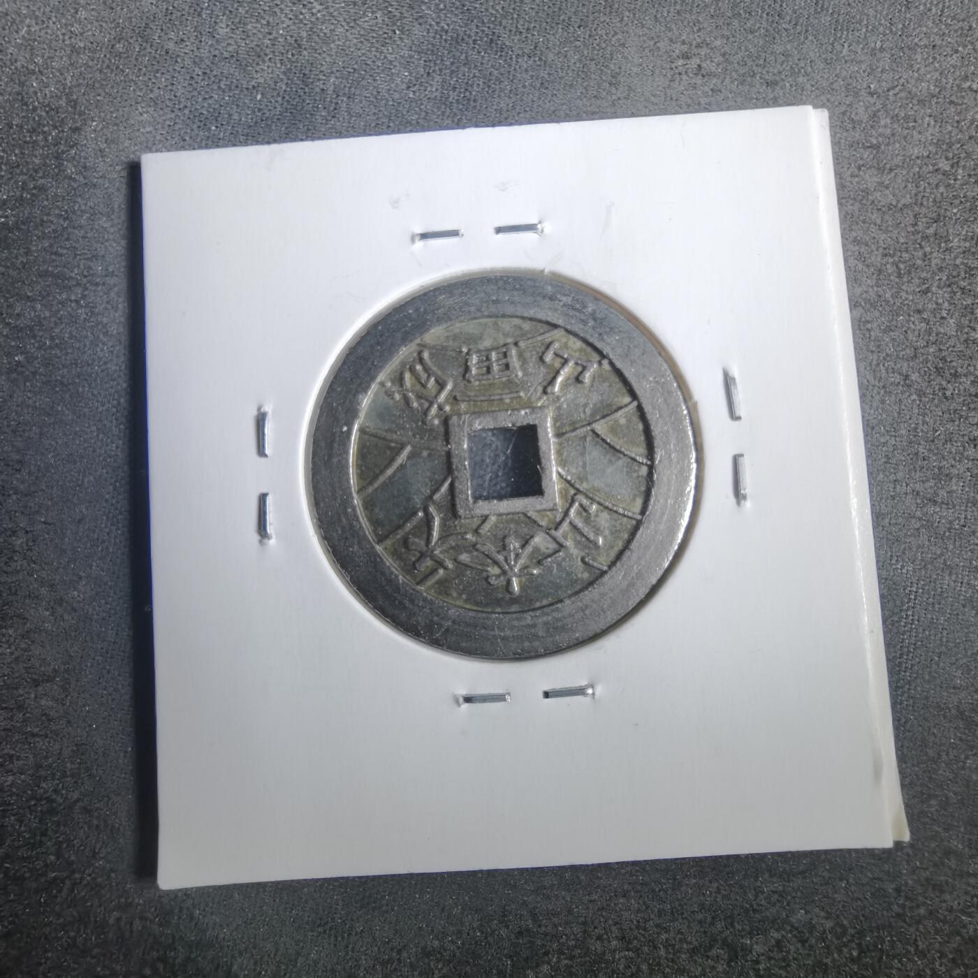 沼泽如烟--第806场 成田山福宝