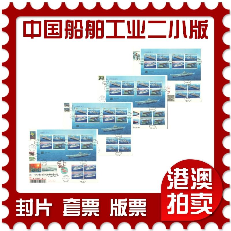 2025年08月09日19:30海外、大陆、澳门、香港邮政精品首日实寄封拍卖专场 2024中国《中国船舶工业二小版4原地》自然封首日实寄封