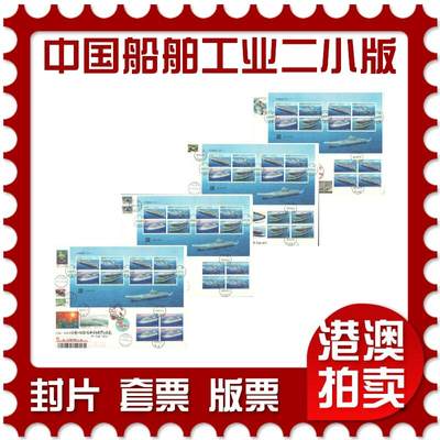 2025年08月09日19:30海外、大陆、澳门、香港邮政精品首日实寄封拍卖专场 - 2024中国《中国船舶工业二小版4原地》自然封首日实寄封