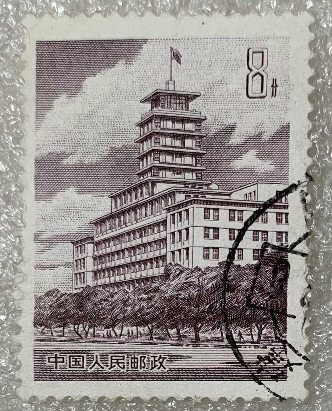“北京长话大楼”信销邮票1套1枚。