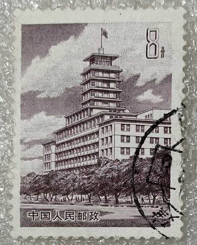 “北京长话大楼”信销邮票1套1枚。 - “北京长话大楼”信销邮票1套1枚。