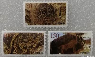 “贺兰山岩画”邮票1套3枚。 - “贺兰山岩画”邮票1套3枚。