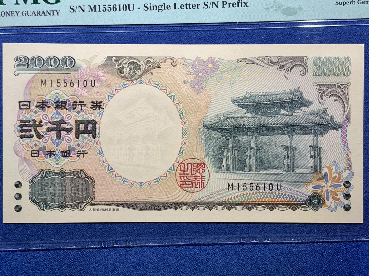 《竞宝斋》第407场 周日，周一，2场连拍 （全场包邮） PMG67EPQ 日本2000年2000円 新千年纪念钞 琉球守礼门 高分