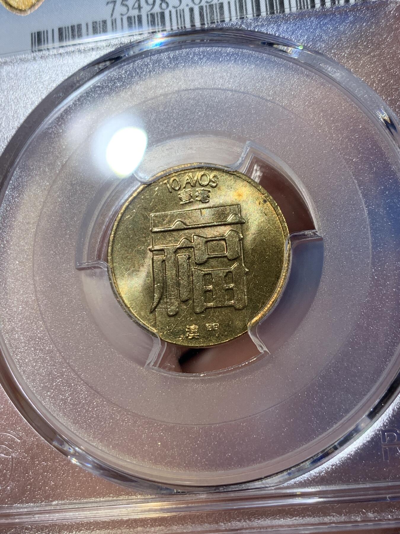 《竞宝斋》第407场 周日，周一，2场连拍 （全场包邮） PCGS MS65 少见特年 1985澳门一毫 福字黄铜币 卷拆品相 黄油光 非常漂亮 吉祥文化