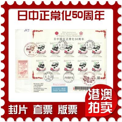 2025年08月09日19:30海外、大陆、澳门、香港邮政精品首日实寄封拍卖专场 - 2022日本《日中国交正常化50周年》自然封首日实寄封