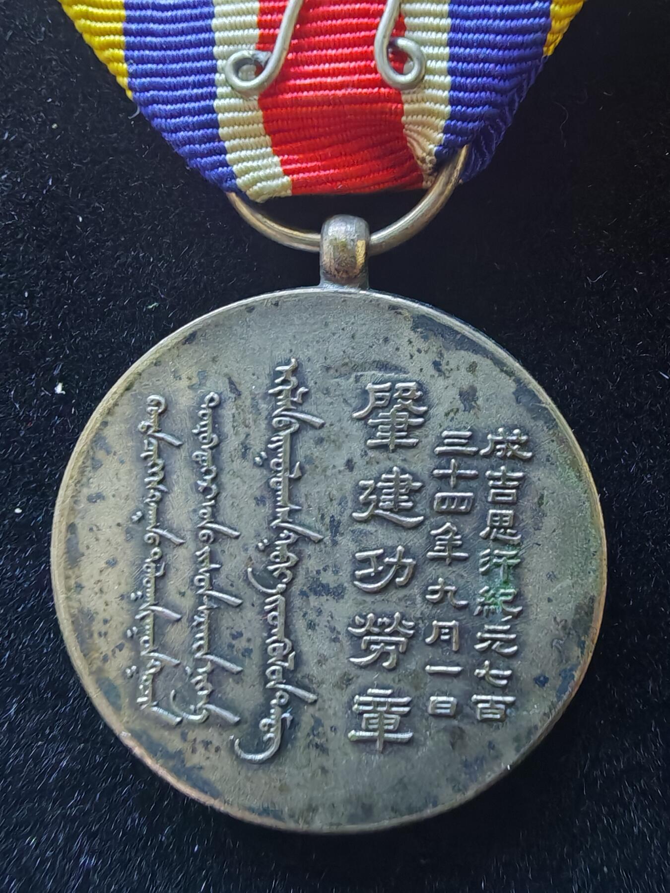 历代徽章9 蒙古联合自治政府肇建功劳章
