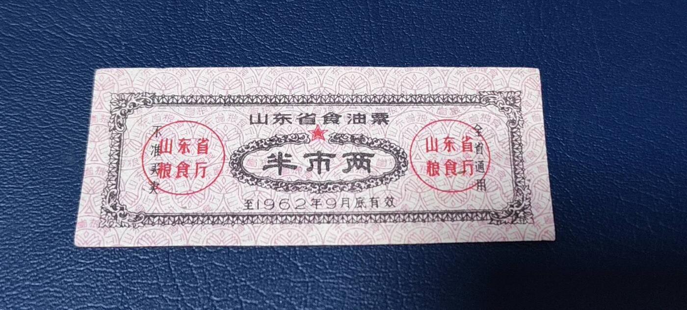 精品票证拍场 🔥🔥山东省食油票一枚，半市两，1962年发行     面值半市两