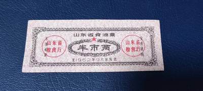 精品票证拍场 - 🔥🔥山东省食油票一枚，半市两，1962年发行     面值半市两