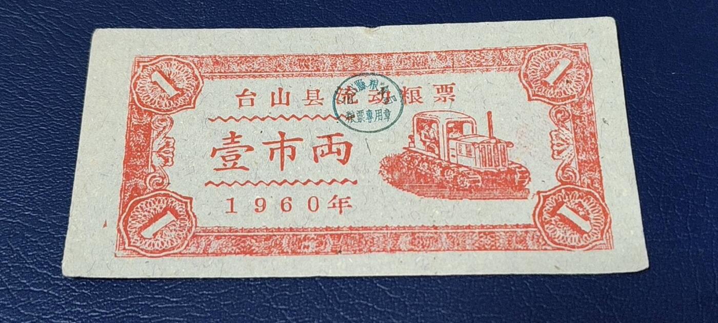 精品票证拍场 🔥县级🔥台山县流动粮票  壹市两   1960年