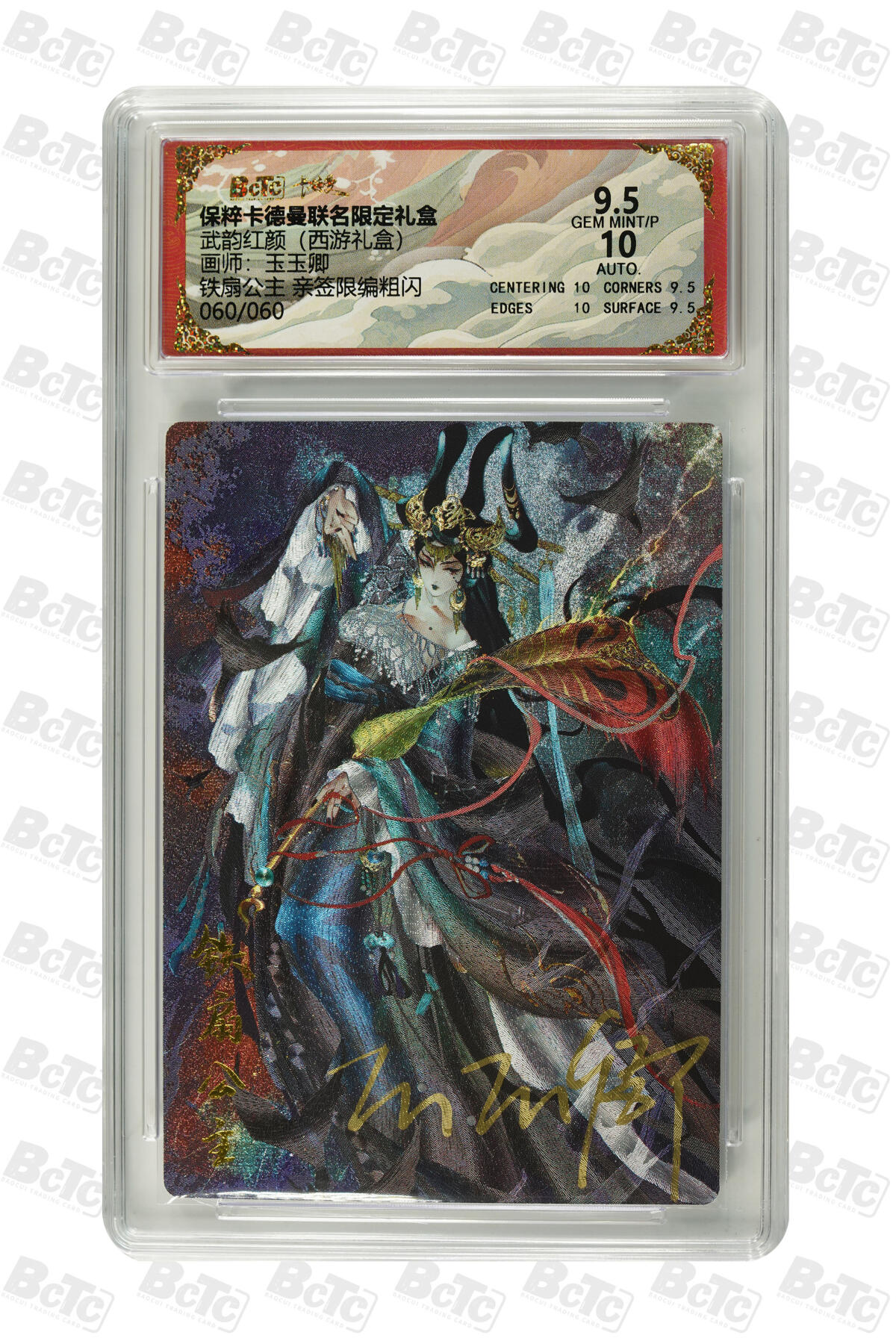 卡德曼 烈影柔情 西游礼盒 【亲签 60/60】卡德曼 武韵红颜 （西游礼盒）玉玉卿 铁扇公主 限编粗闪 9.5AUTO10