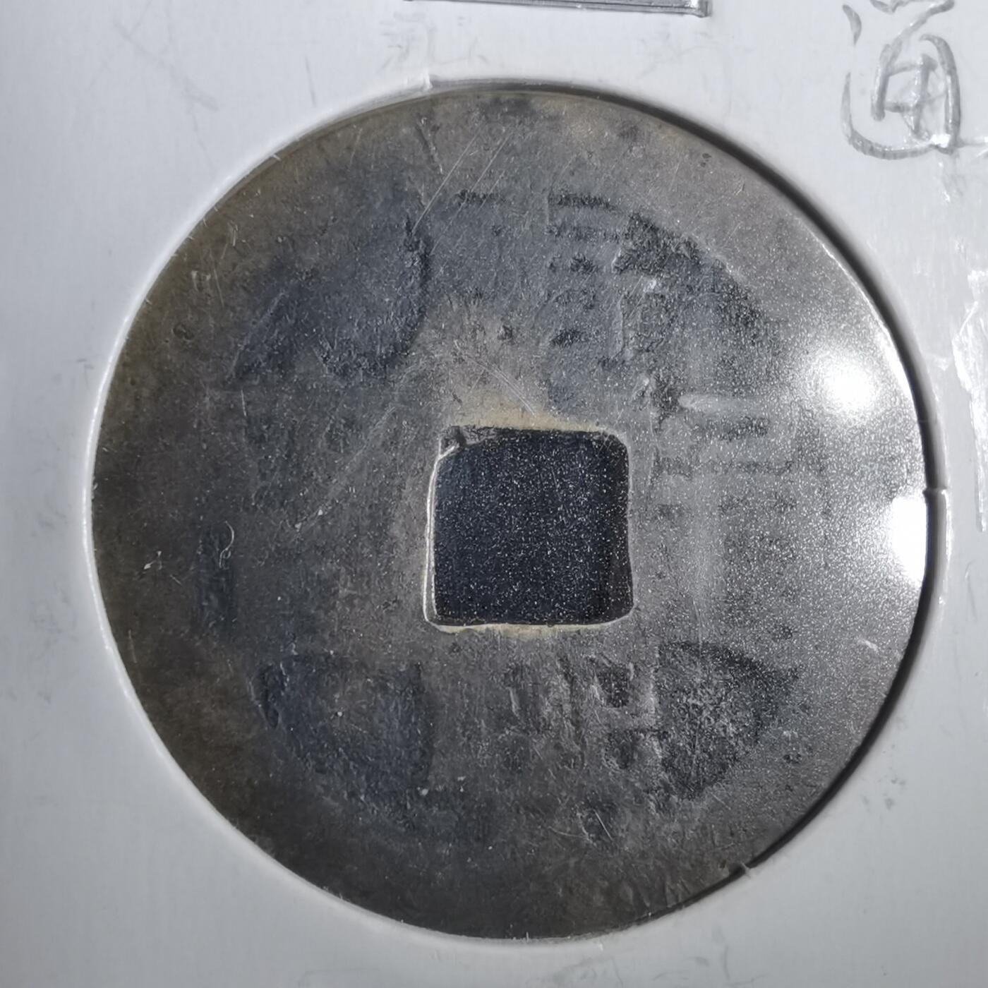 沼泽如烟--第806场 康熙通宝异书一皿宁