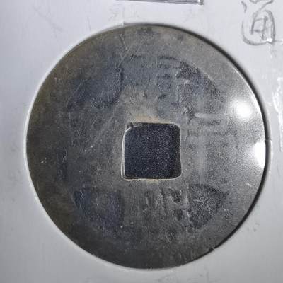 沼泽如烟--第806场 - 康熙通宝异书一皿宁