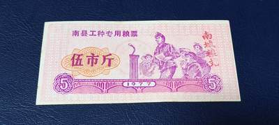 精品票证拍场 - 🔥工种粮票🔥南县工种专用粮票  面值伍市斤  1977年发行