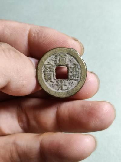 裸币 - 154:道光通宝宝泉局