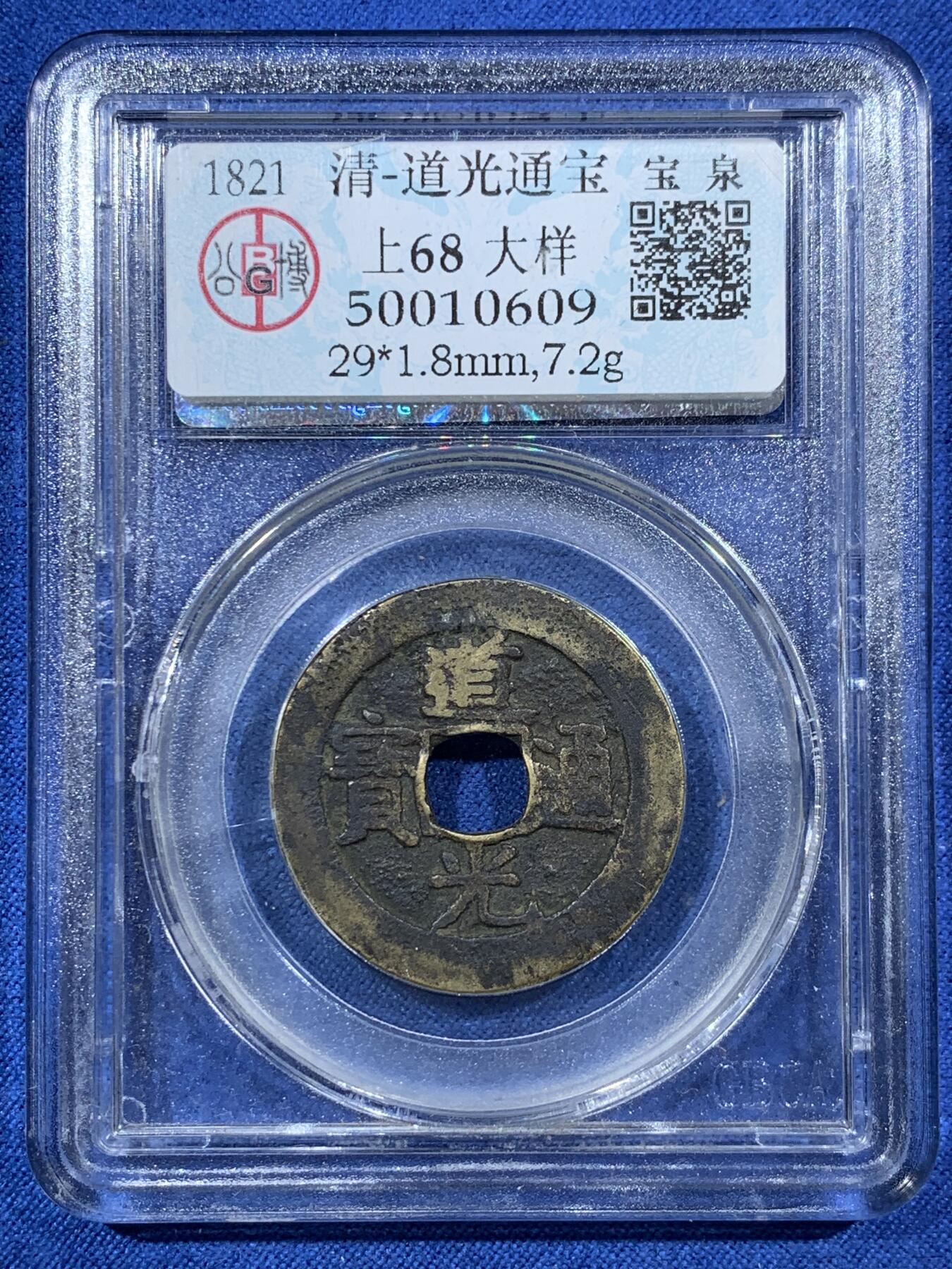 《竞宝斋》第407场 周日，周一，2场连拍 （全场包邮） 公博 上品68 清朝 道光通宝 宝泉大样
