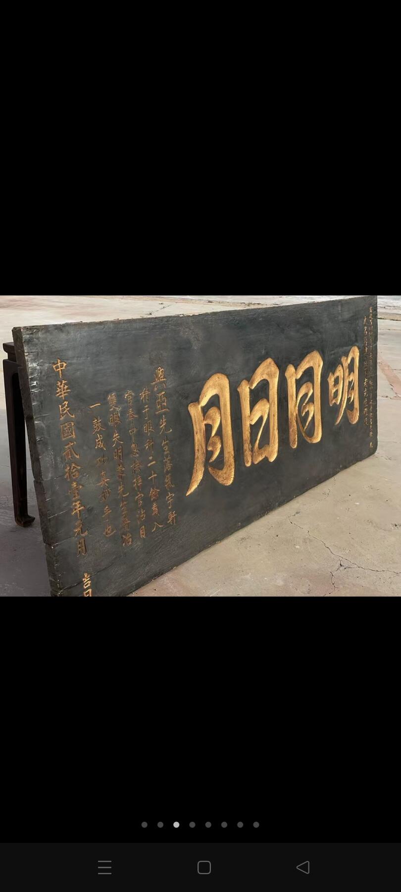 民国老医匾，明同日月，鎏金字皮壳老辣全品