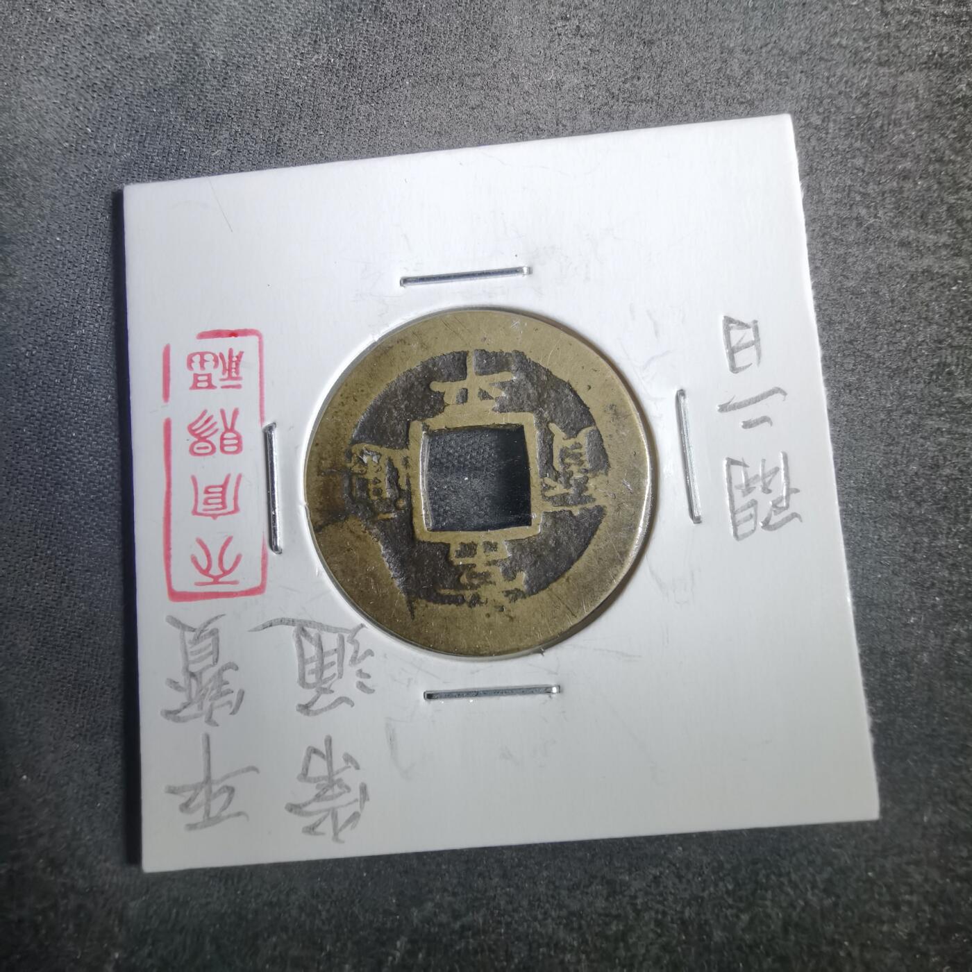 沼泽如烟--第806场 常平通宝