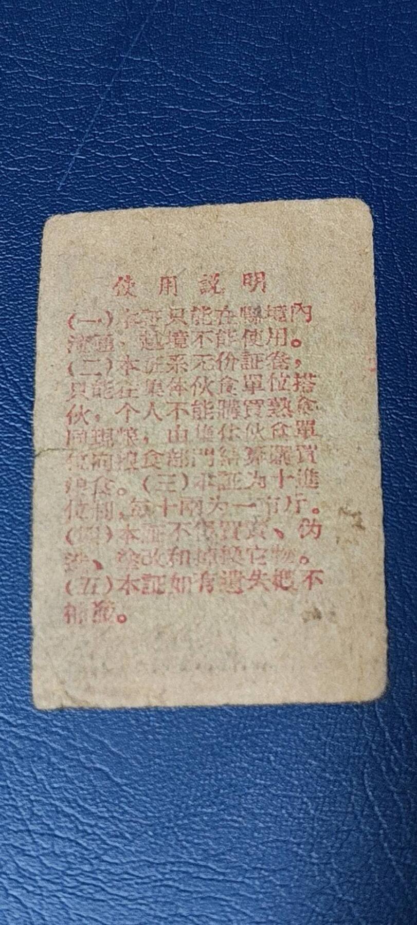 精品票证拍场 西昌县境内搭伙证，绝对的少见版别！1961年发行