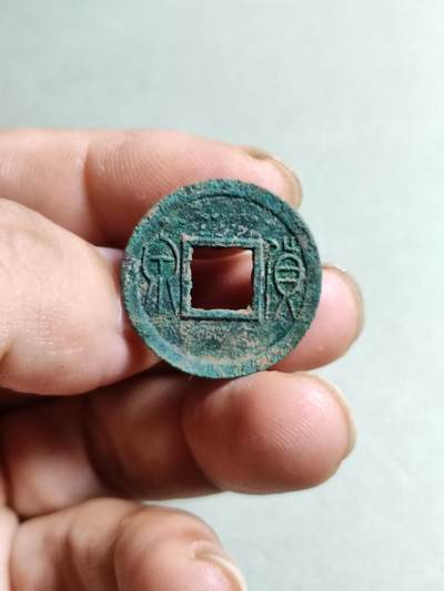 裸币 - 45:新莽货泉（直边可站立）