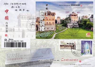 8月10日（周日）20:00中国澳门早期首日实寄封专场 - 2013中国澳门《中国内地景观（五）--开平碉楼》小型张官封 首日逆原地 一套一枚