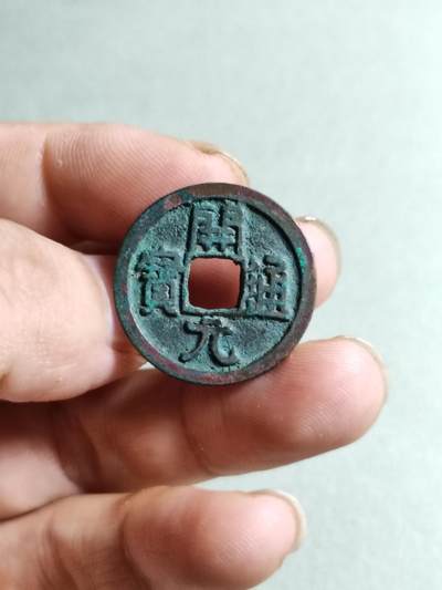 裸币 - 164:开元通宝短头元隔轮