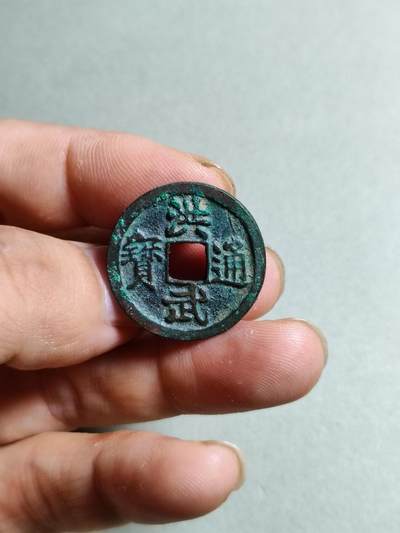 裸币 - 10:洪武通宝背上浙