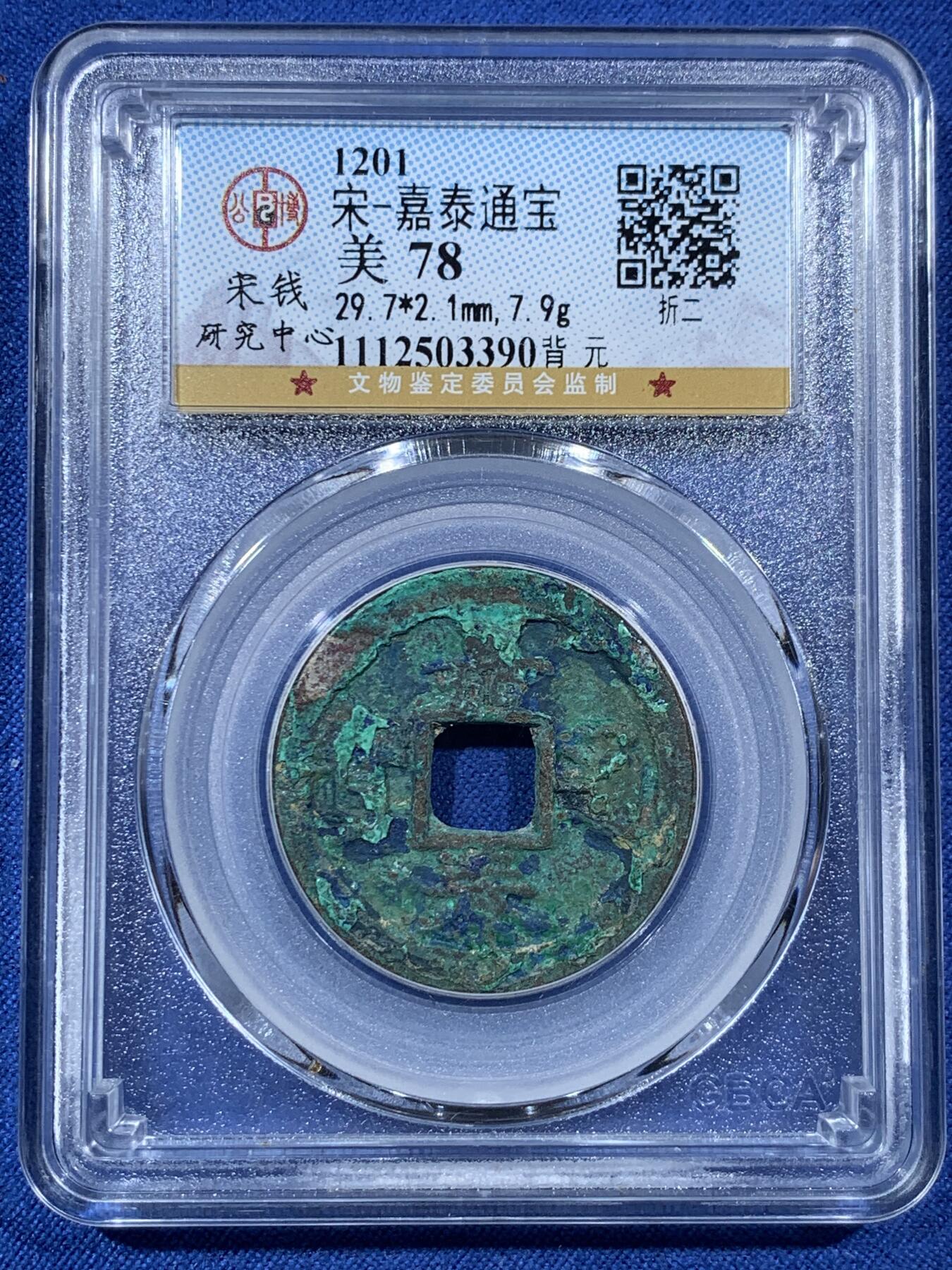 《竞宝斋》第407场 周日，周一，2场连拍 （全场包邮） 公博 美78 宋钱研究中心北宋嘉泰通宝 尺寸接近30mm 重接近8克