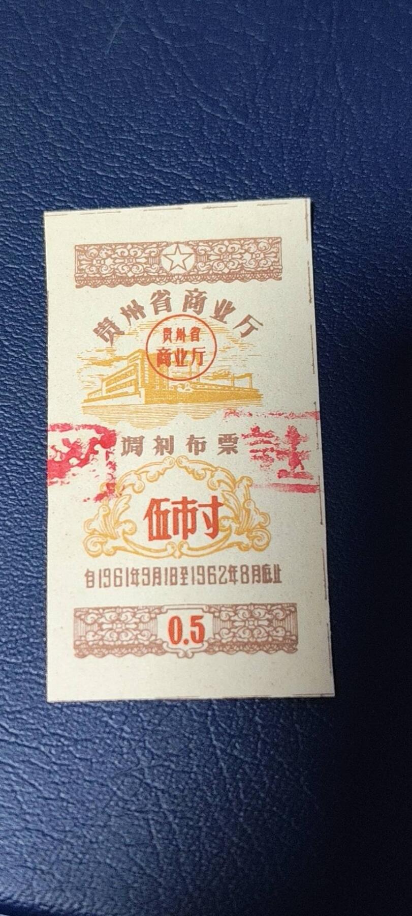 精品票证拍场 🔥🔥调剂布票🔥🔥贵州省调剂布票，1961—1962年  伍市寸，非常少见的版别