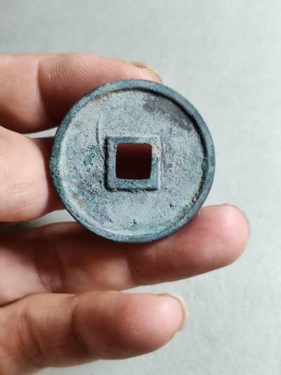 精品裸币 180:崇宁通宝退崇隔轮