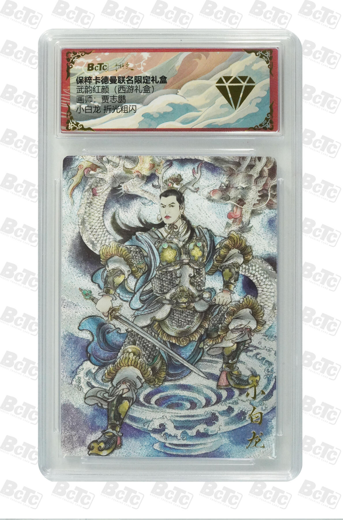 卡德曼 烈影柔情 西游礼盒 【折光】卡德曼 武韵红颜（西游礼盒）贾志鹏 小白龙 折光粗闪 金钻