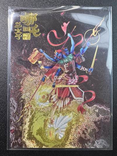 公益拍NO.3期 热点+经典，史上最强！买家0佣金！卖家送拍0抽成！（周六晚8点截拍，量大管饱！）   - 【040/188编】山衡一述  书影映画1 吉老师 哪吒三太子 粗闪