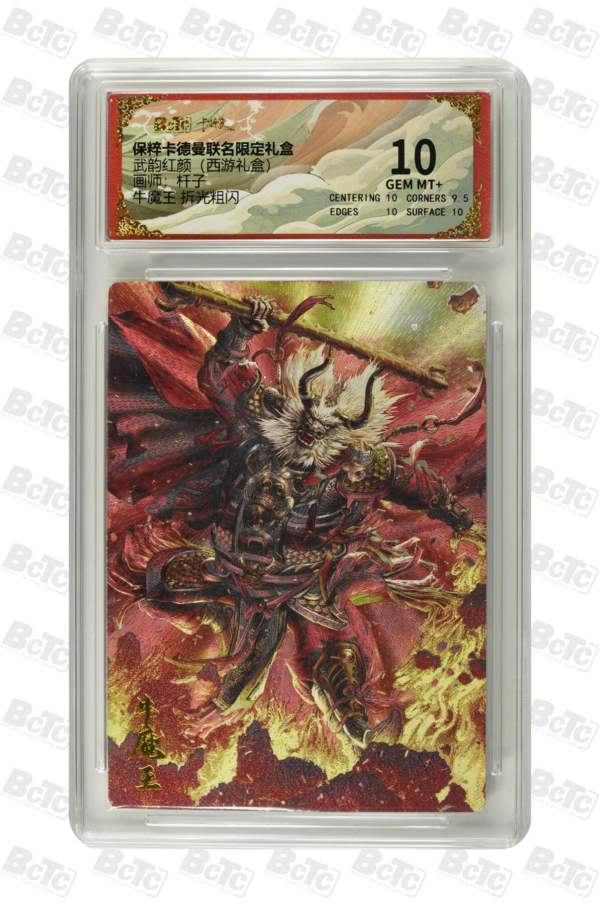 卡德曼 烈影柔情 西游礼盒 【折光】卡德曼 武韵红颜（西游礼盒）杆子 牛魔王 折光粗闪 10分