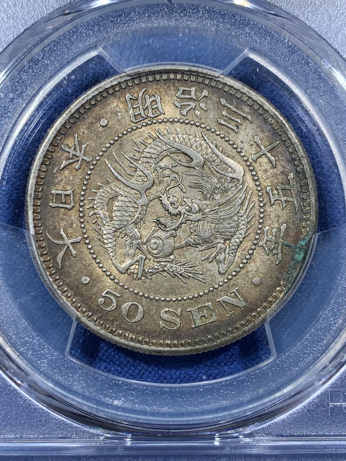《竞宝斋》第407场 周日，周一，2场连拍 （全场包邮） PCGS AU53 日本1902年明治三十五年五十钱银币，老五彩老味道，铸造量最少年份