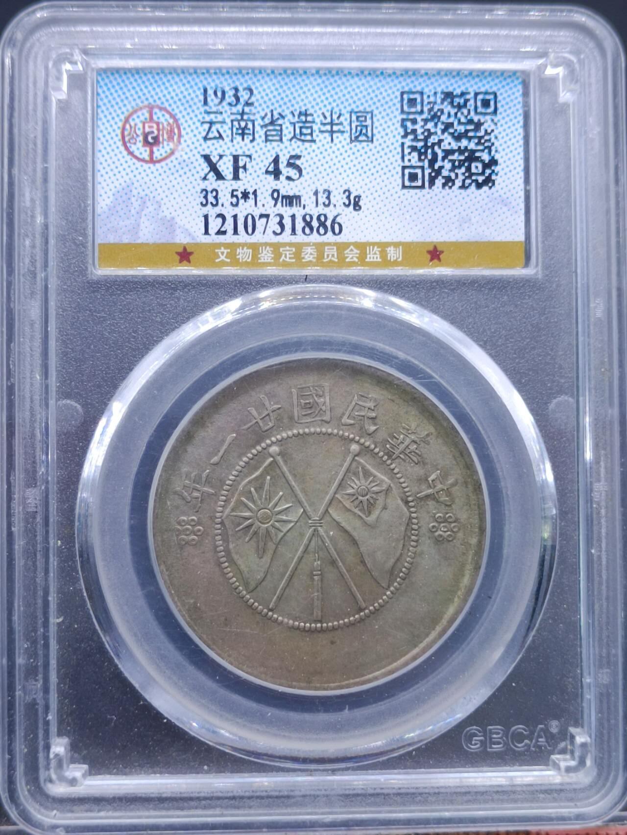 【淘币小摊】实时拍第七百零一拍  银币套币场  满百包邮可预留二周 每周一统一发货   中华民国廿一年云南省造半圆银币