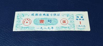 精品票证拍场 - 成都市鸡蛋专供证，壹号，1989年发行，比较少见！
