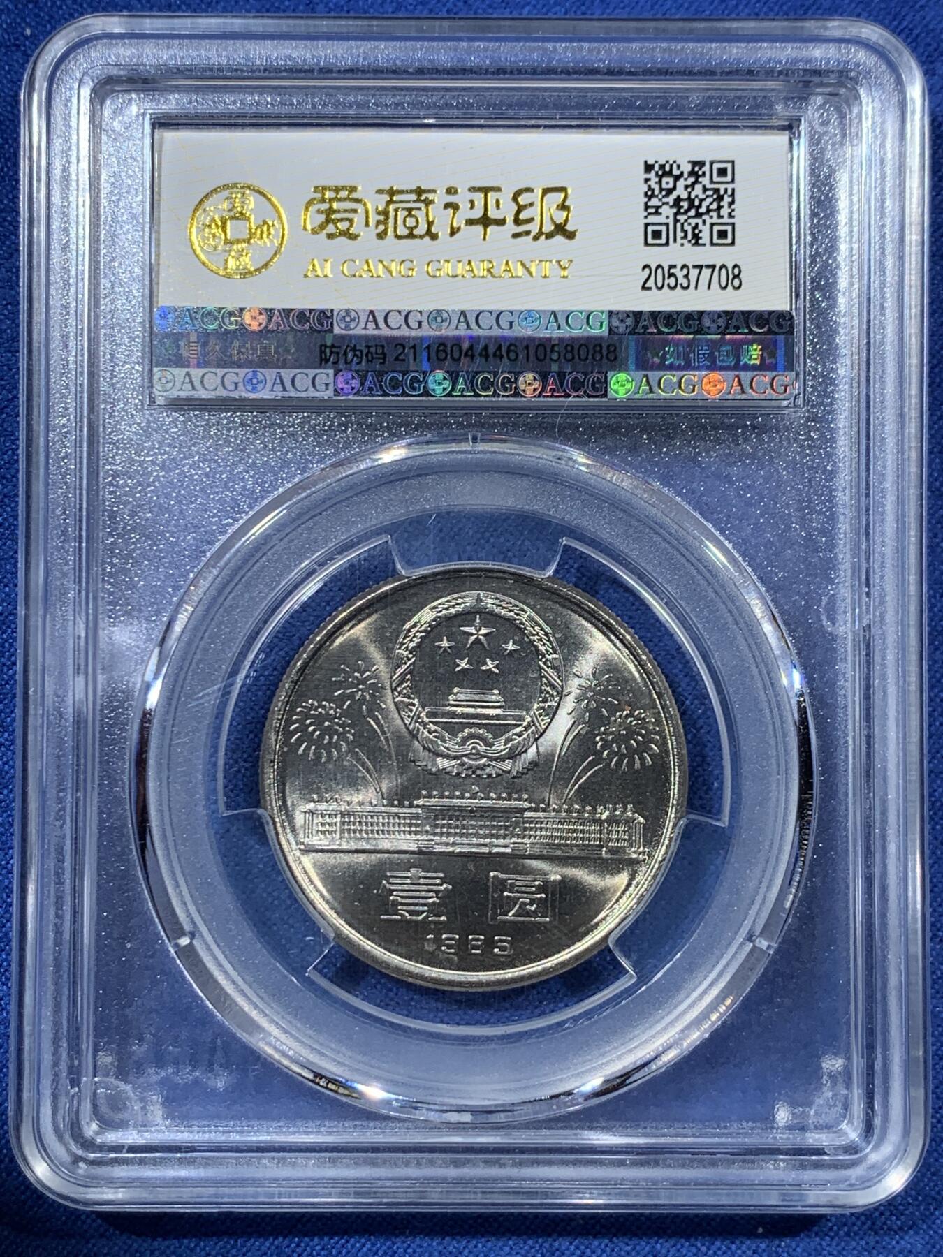 《竞宝斋》第407场 周日，周一，2场连拍 （全场包邮） 两枚一组 ACG MS67 1989年建国40周年1元纪念币 + ACG MS67 希望工程1元纪念币