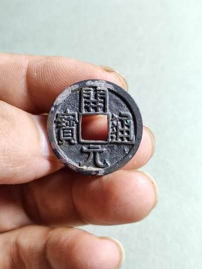 裸币 - 161:白铜开元通宝短头元
